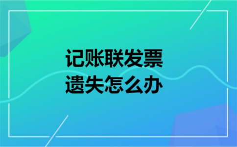 记账联发票遗失怎么办
