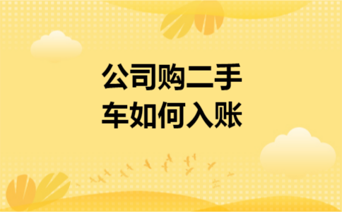 公司购二手车如何入账