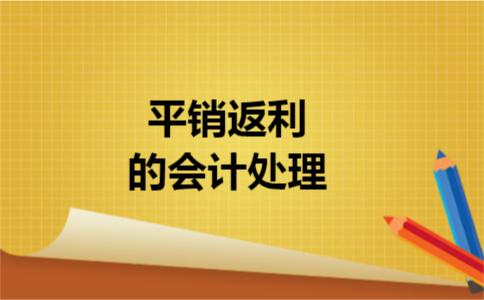 平销返利的会计处理