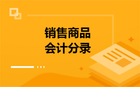 销售商品会计分录