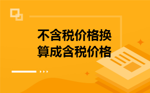 不含税价格换算成含税价格