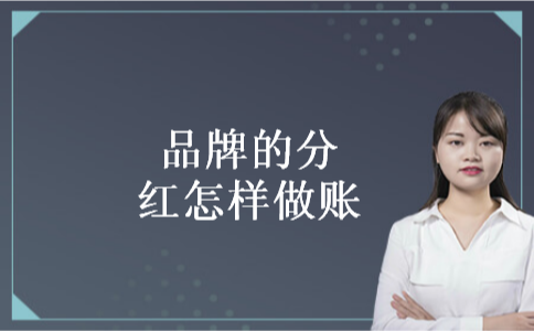 品牌的分红怎样做账