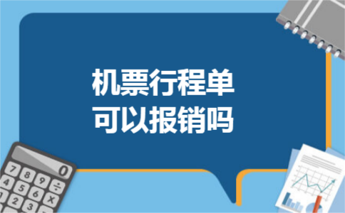 机票行程单可以报销吗