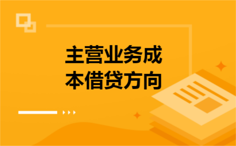 主营业务成本借贷方向