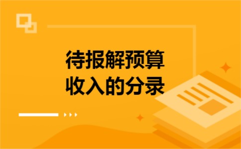 待报解预算收入的分录
