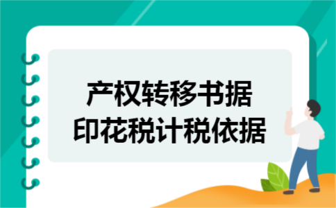 产权转移书据印花税计税依据 产权转移书据印花税计税依据