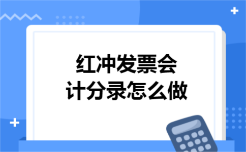 红冲发票会计分录怎么做
