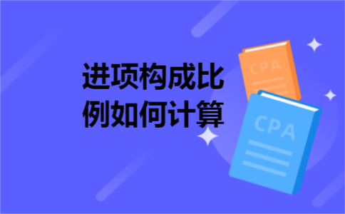 进项构成比例如何计算