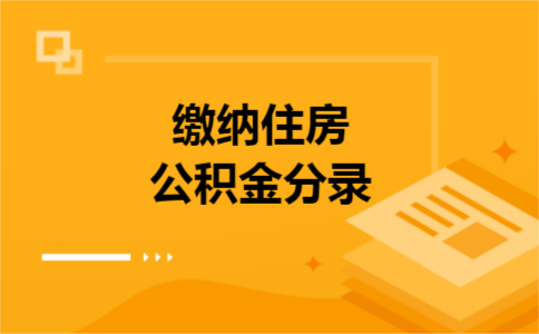缴纳住房公积金分录