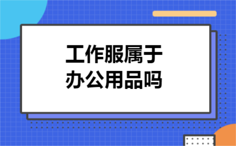 工作服属于办公用品吗