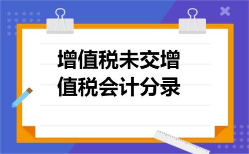 增值税未交增值税会计分录