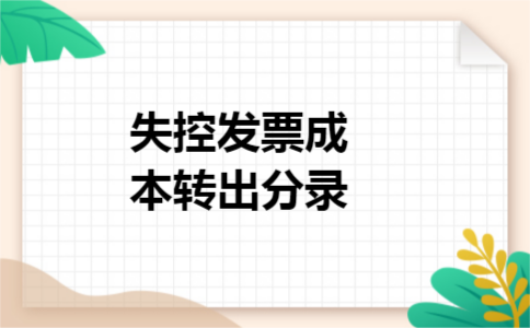 失控发票成本转出分录