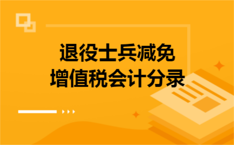 退役士兵减免增值税会计分录