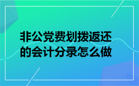 非公党费划拨返还的会计分录怎么做