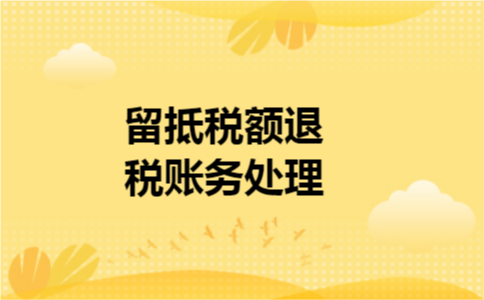 留抵税额退税账务处理 留抵税额退税账务处理