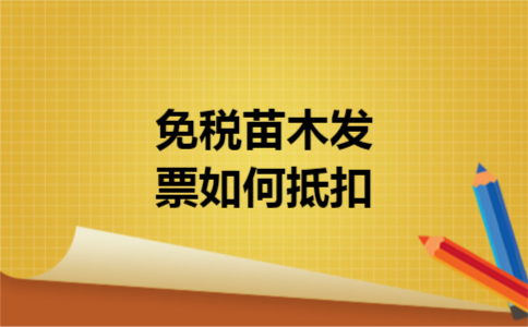 免税苗木发票如何抵扣