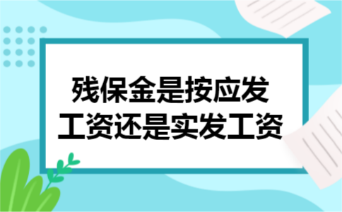 残保金是按应发工资还是实发工资