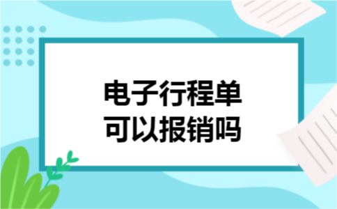 电子行程单可以报销吗