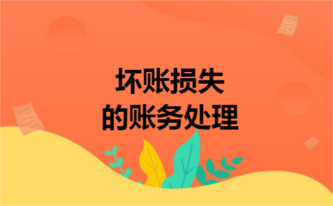 坏账损失的账务处理