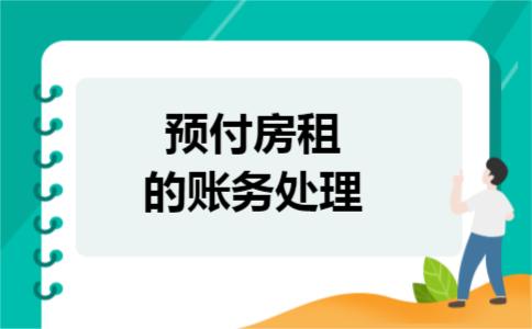 预付房租的账务处理