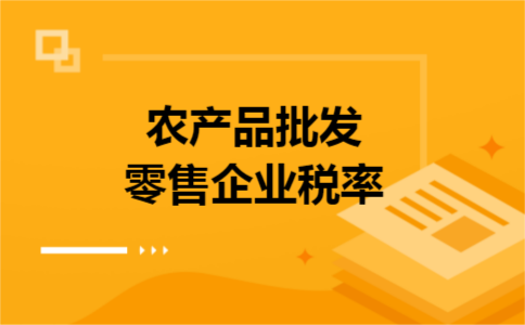 农产品批发零售企业税率