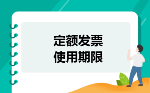 定额发票使用期限