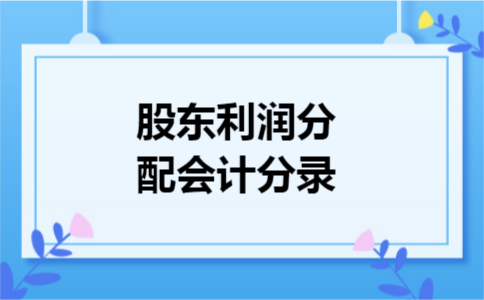 股东利润分配会计分录