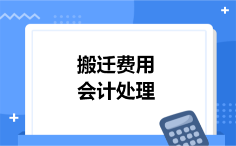 搬迁费用会计处理