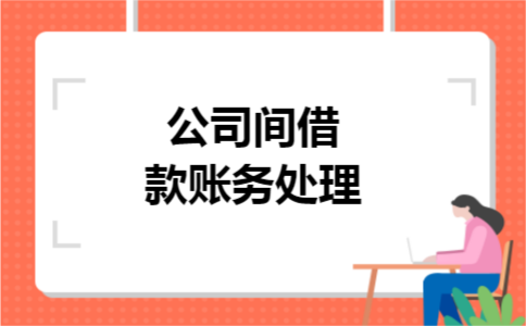 公司间借款账务处理