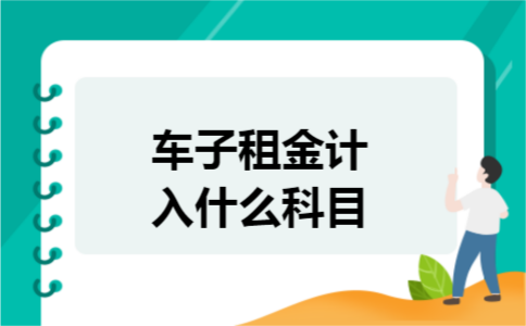 车子租金计入什么科目