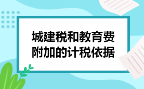 城建税和教育费附加的计税依据