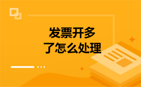 发票开多了怎么处理