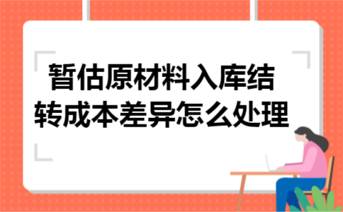 暂估原材料入库结转成本差异怎么处理