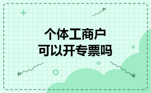 个体工商户可以开专票吗