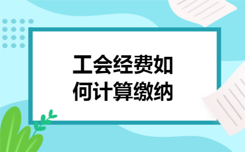 工会经费如何计算缴纳