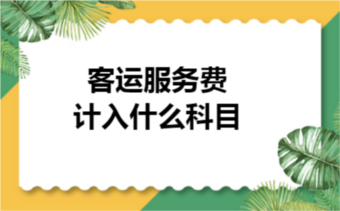 客运服务费计入什么科目