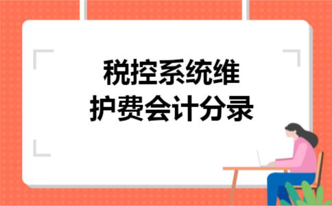 税控系统维护费会计分录