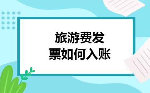 旅游费发票如何入账