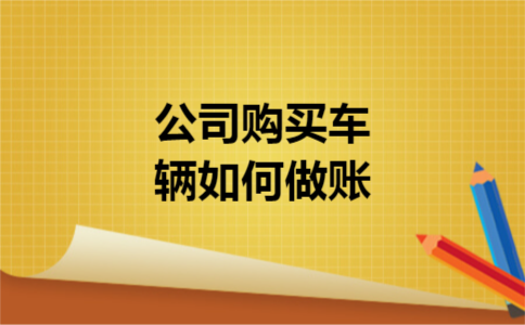 公司购买车辆如何做账