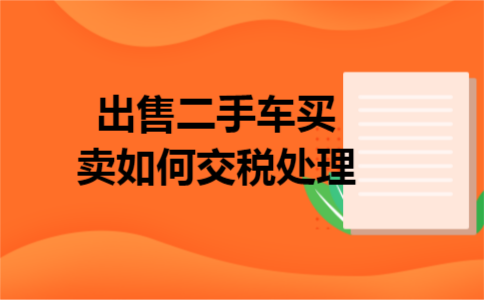 出售二手车买卖如何交税处理