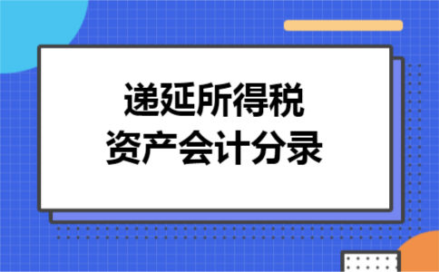 递延所得税资产会计分录