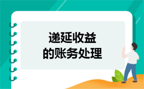 递延收益的账务处理 递延收益的账务处理