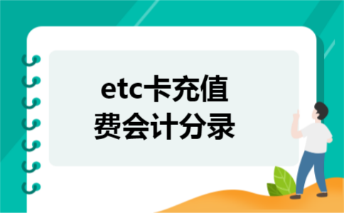 etc卡充值费会计分录