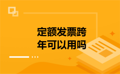 定额发票跨年可以用吗