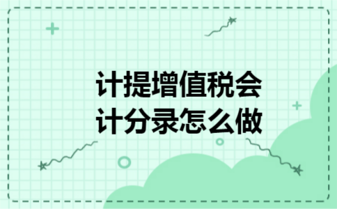 计提增值税会计分录怎么做