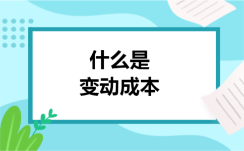 什么是变动成本