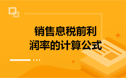 销售息税前利润率的计算公式