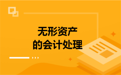 无形资产的会计处理