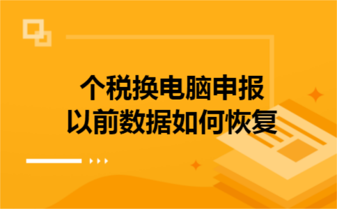 个税换电脑申报以前数据如何恢复