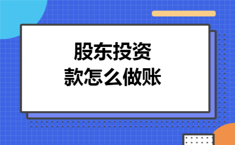 股东投资款怎么做账 股东投资款怎么做账